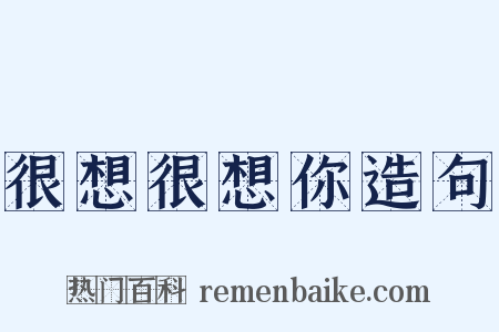 很想很想你造句是什么意思的图片